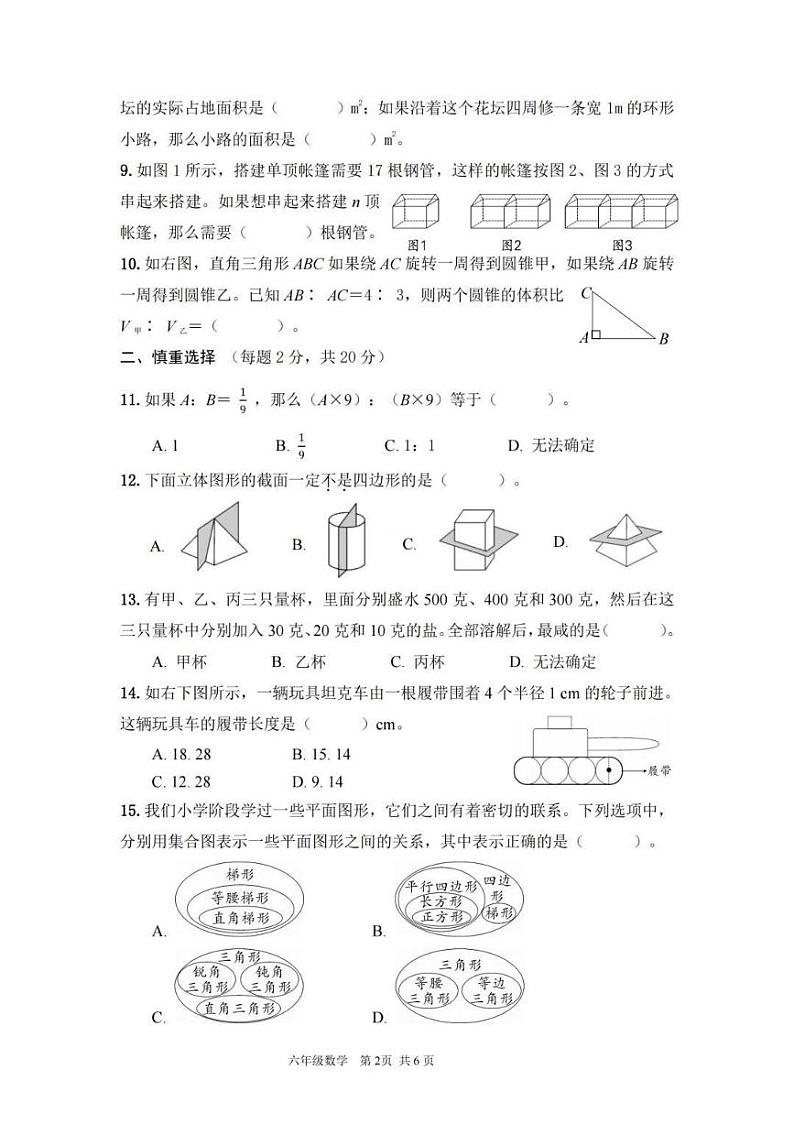 浙江省杭州市2021-2022学年六年级下册小学毕业生学业水平初中新生素质测数学试卷02