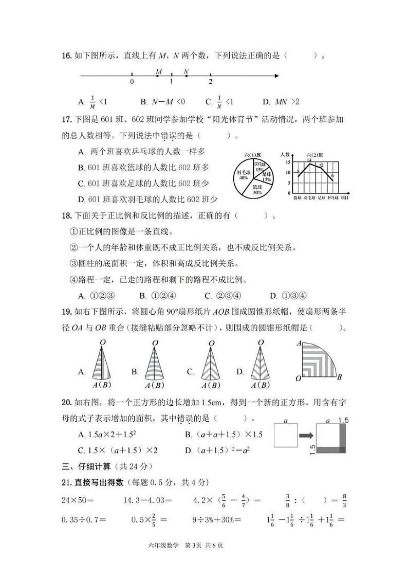 浙江省杭州市2021-2022学年六年级下册小学毕业生学业水平初中新生素质测数学试卷03