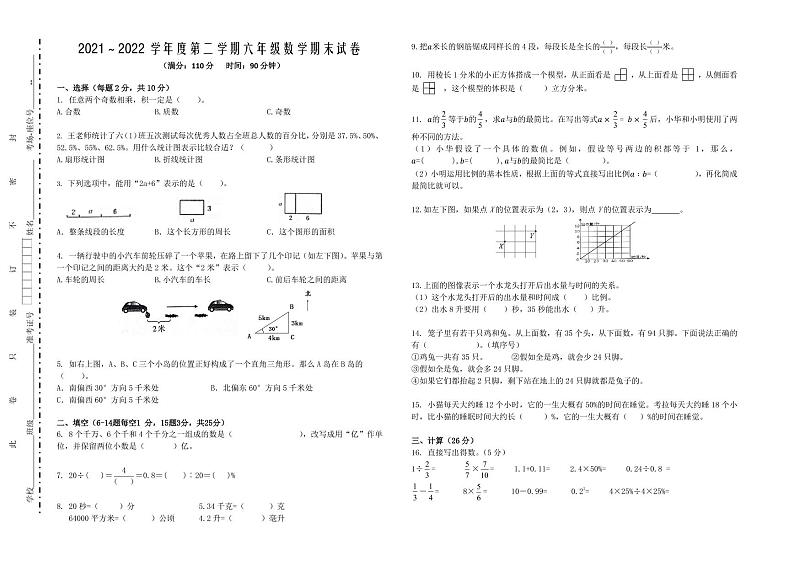 2022年安徽省蚌埠市淮上区小学毕业考试数学试题第1页