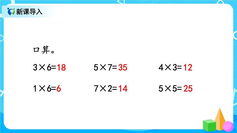 6.3《8的乘法口诀》课件+教案+练习02