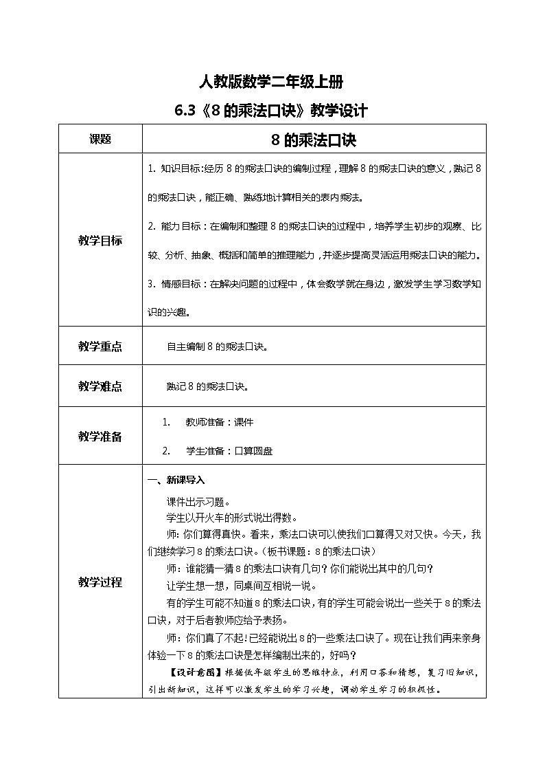 6.3《8的乘法口诀》课件+教案+练习01