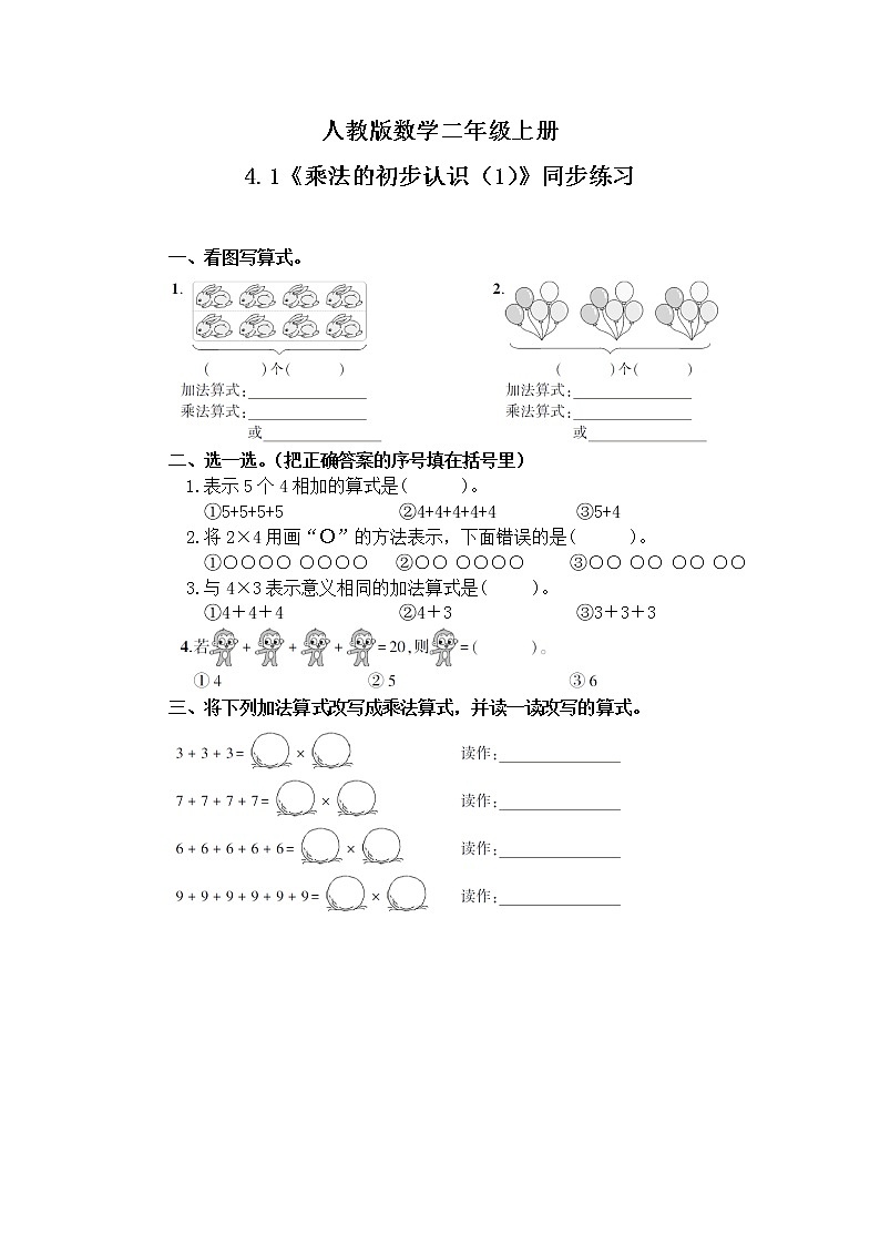 乘法的初步认识（1）（同步练习）第1页