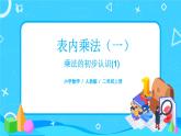 4.1《乘法的初步認識(1)》課件+教案+練習