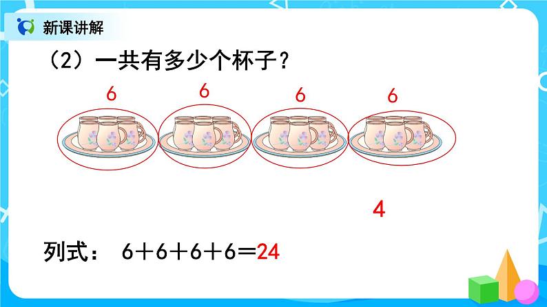 4.1《乘法的初步认识(1)》课件+教案+练习04