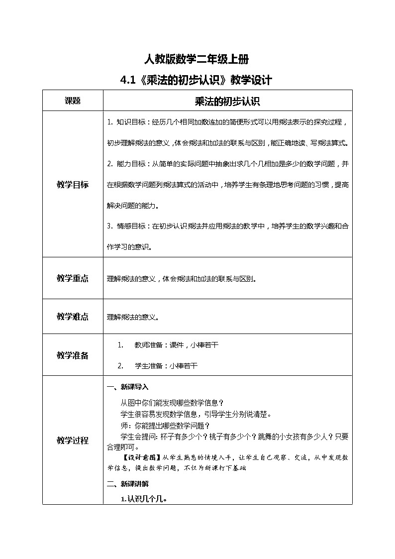 乘法的初步认识(1)（教案）第1页