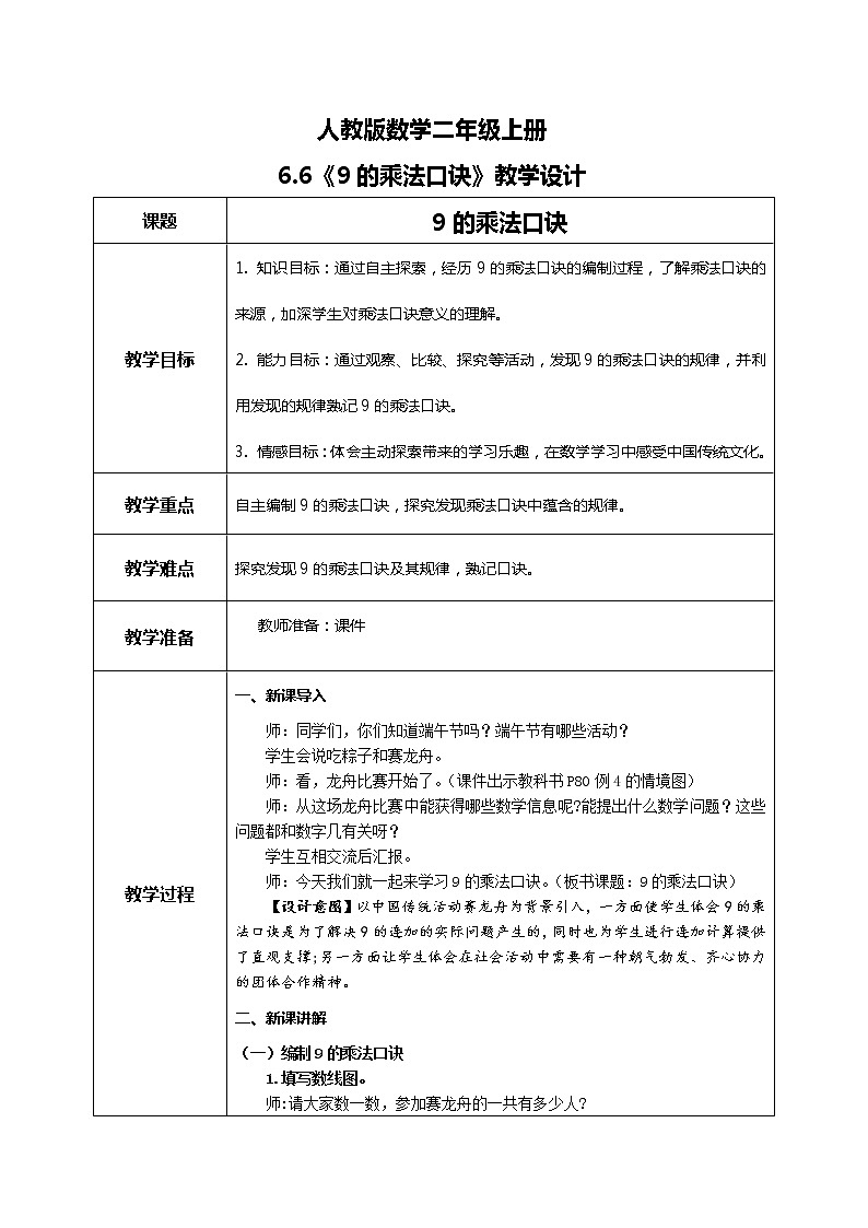 6.6 9的乘法口诀（教案）第1页