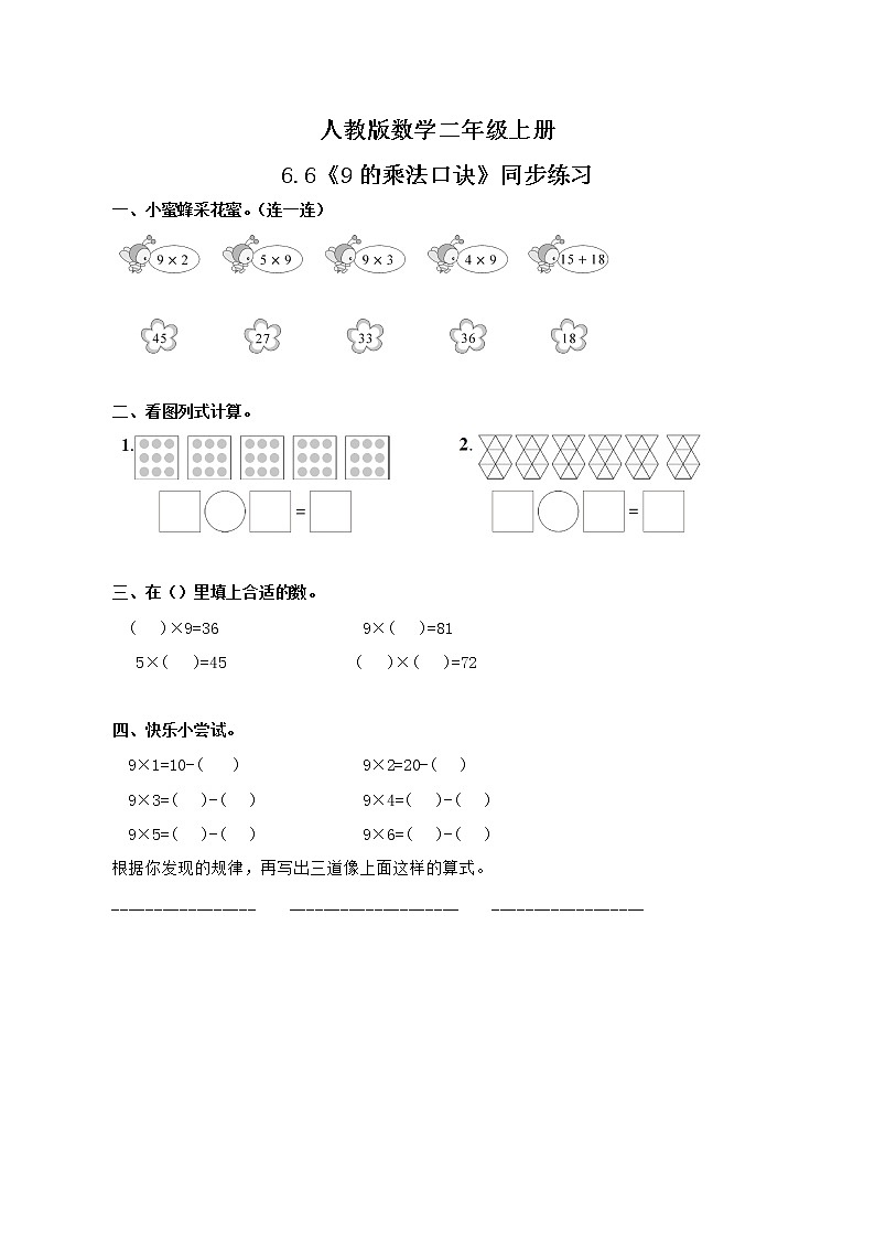 6.6 9的乘法口诀（同步练习）第1页