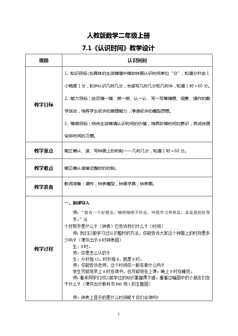 7.1《认识时间》课件+教案+练习01