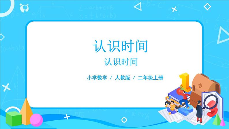 7.1《认识时间》课件+教案+练习01