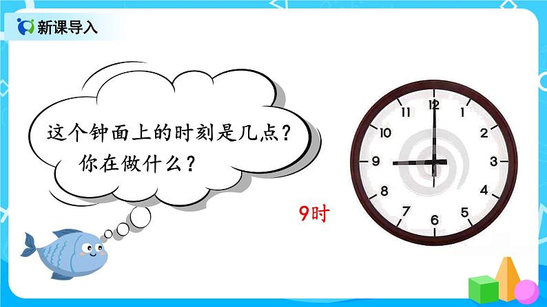 7.1《认识时间》课件+教案+练习02
