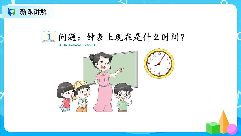 7.1《认识时间》课件+教案+练习03