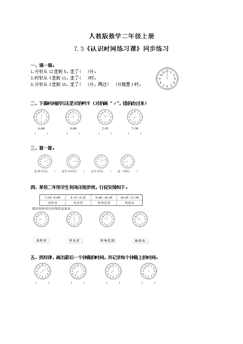 7.3 认识时间练习课（同步练习）第1页