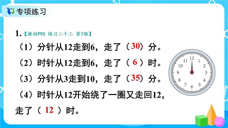 7.3 认识时间练习课（课件）第3页