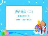 6.11《整理和复习（2）》课件+教案+练习