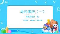 小学数学人教版二年级上册4 表内乘法（一）2~6的乘法口诀2、3、4的乘法口诀课文课件ppt