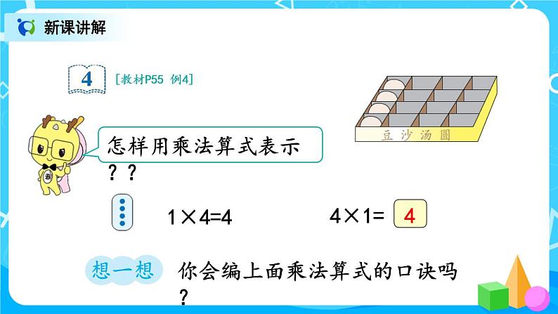 4.6《4的乘法口诀》课件+教案+练习04