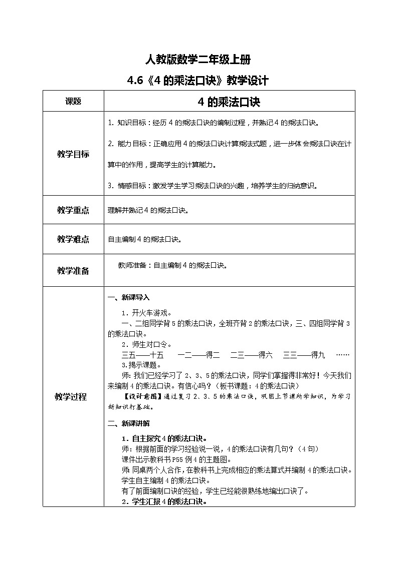 4.6《4的乘法口诀》课件+教案+练习01