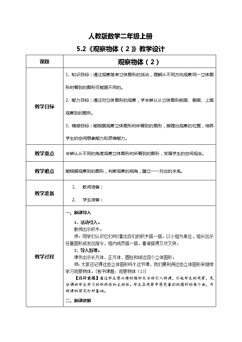 5.2 观察物体（2）课件+教案+同步练习01