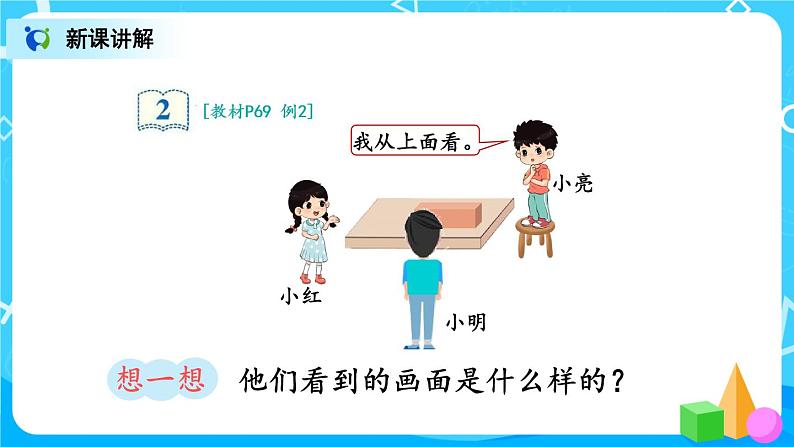 5.2 观察物体（2）课件+教案+同步练习03