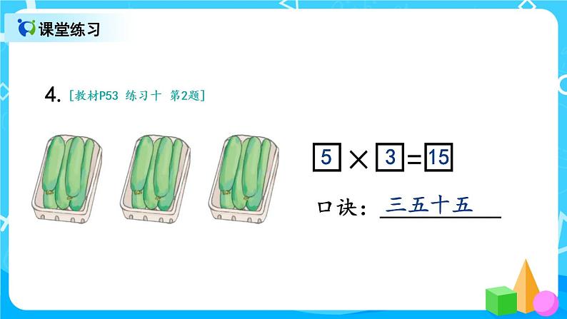 4.4《5的乘法口诀》课件+教案+练习08