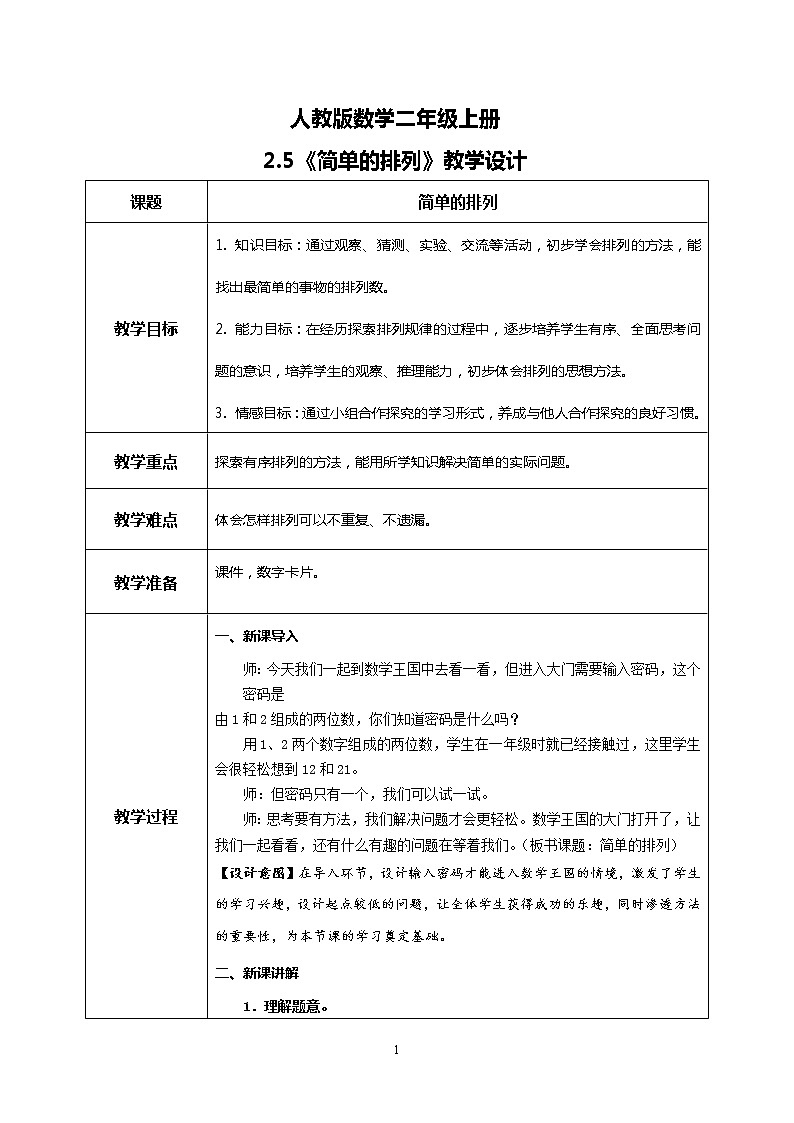 8.1 简单的排列（教案）第1页