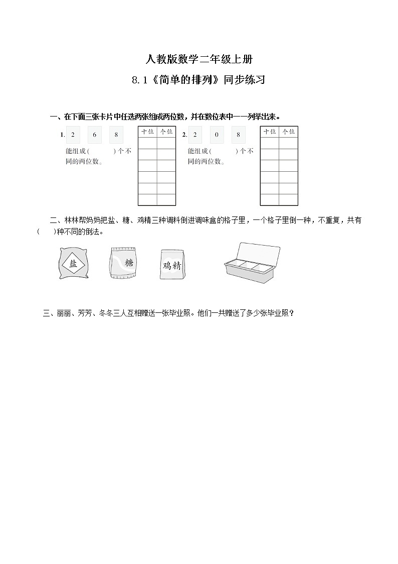 8.1简单的排列（同步练习）第1页