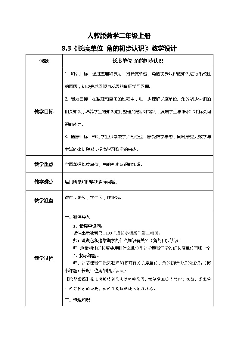9.3长度单位 角的初步认识（教案）第1页