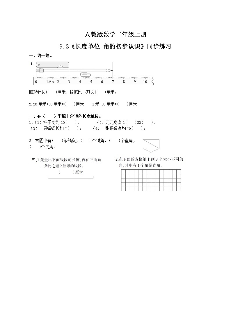 9.3 长度单位 角的初步认识（同步练习）第1页