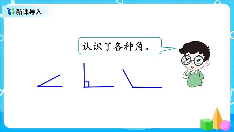 9.3 长度单位 角的初步认识 （课件）第2页