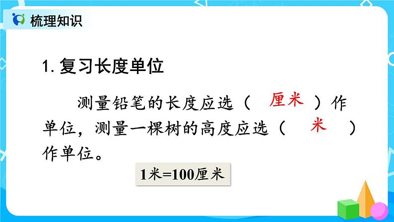 9.3 长度单位 角的初步认识 （课件）第3页