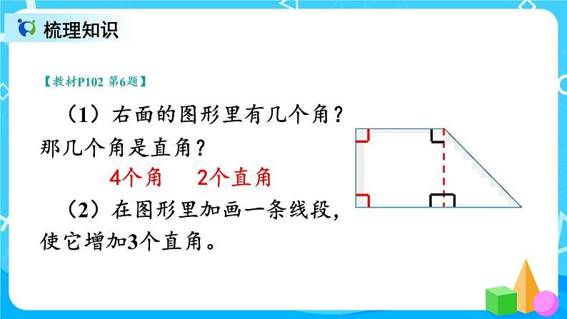 9.3 长度单位 角的初步认识 （课件）第8页