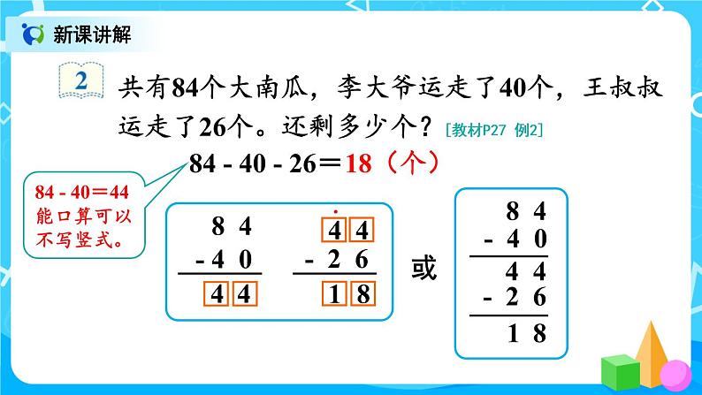 2.10 《连加连减》课件+教案+练习07