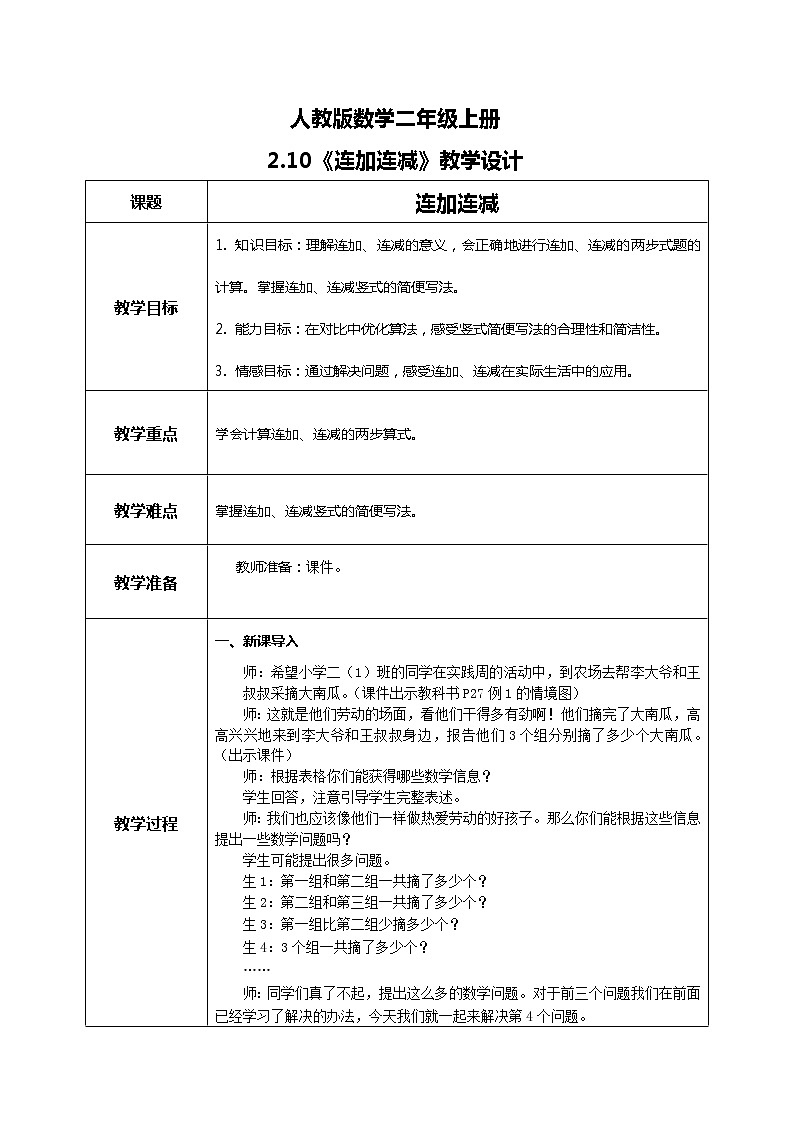 2.10 《连加连减》课件+教案+练习01