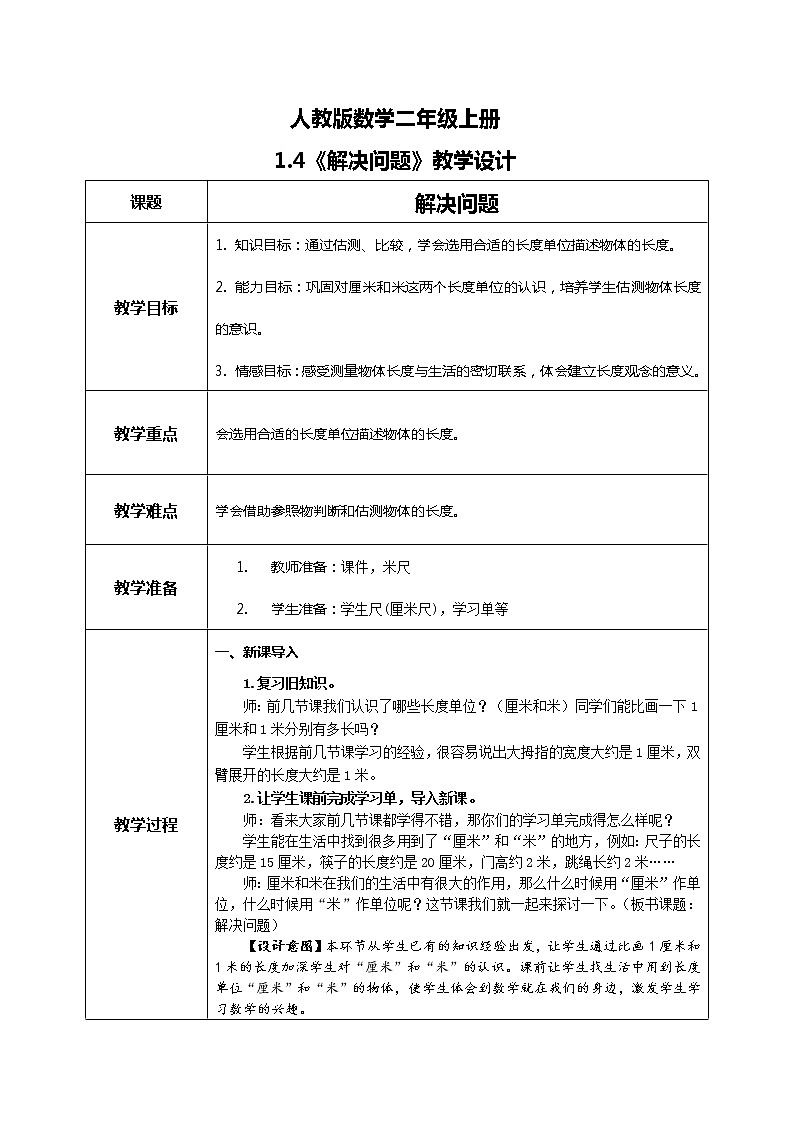 1.4《解决问题》课件+教案+练习01