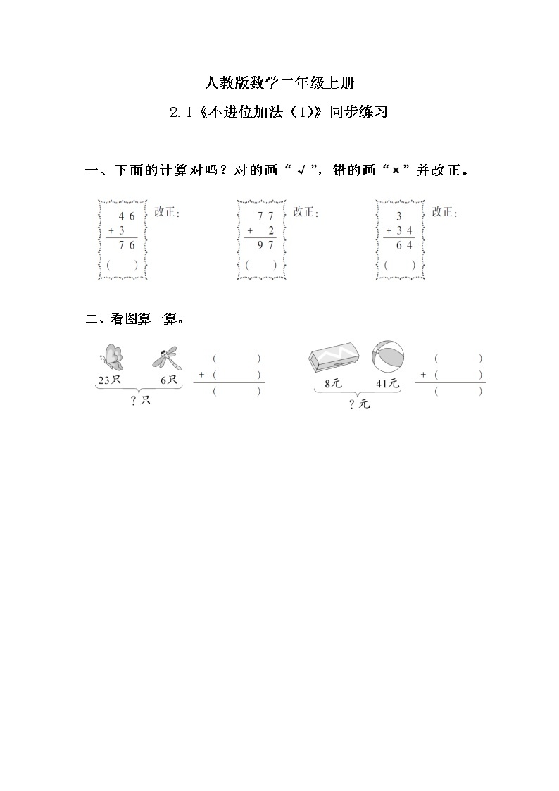 2.1《不进位加法（1）》课件+教案+练习01