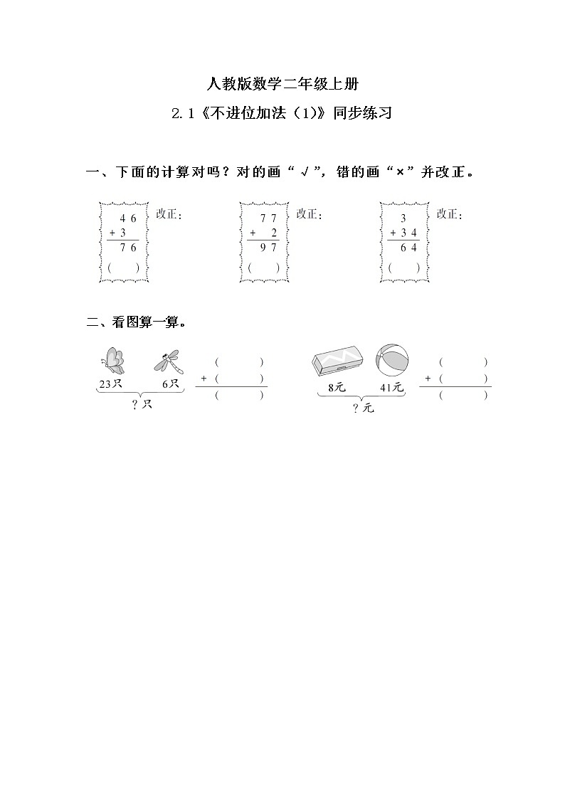 2.1《不进位加法（1）》课件+教案+练习01