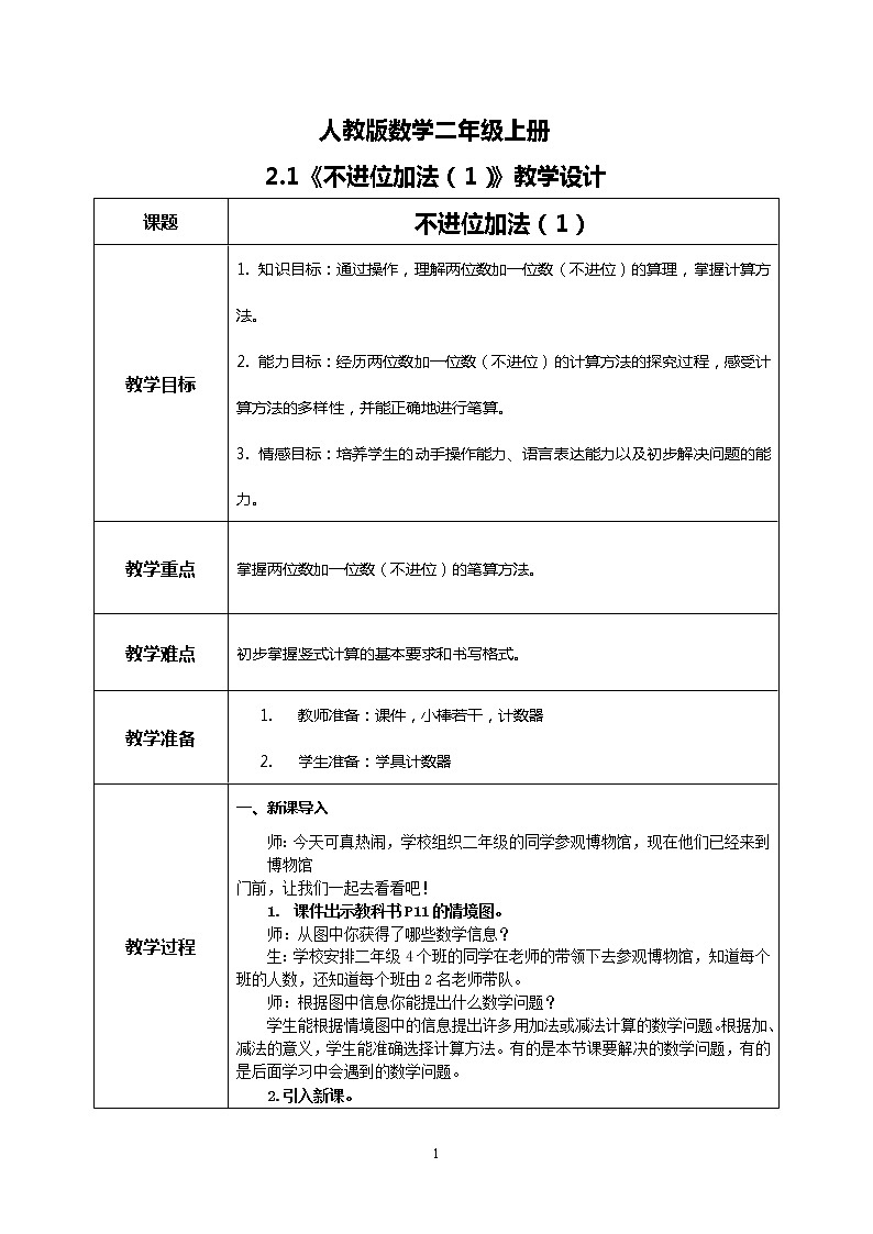2.1《不进位加法（1）》课件+教案+练习01