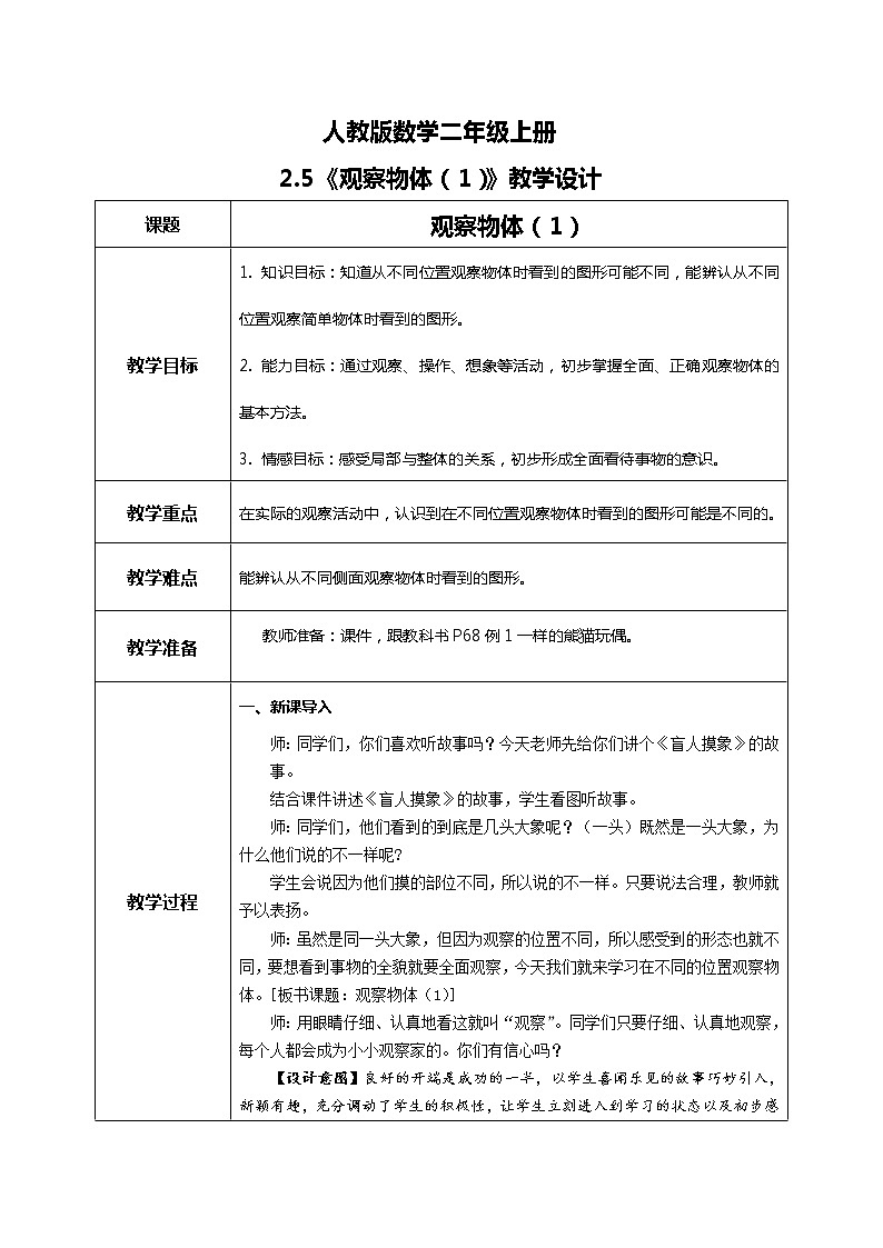 5.1 观察物体（1）课件+教案+同步练习01