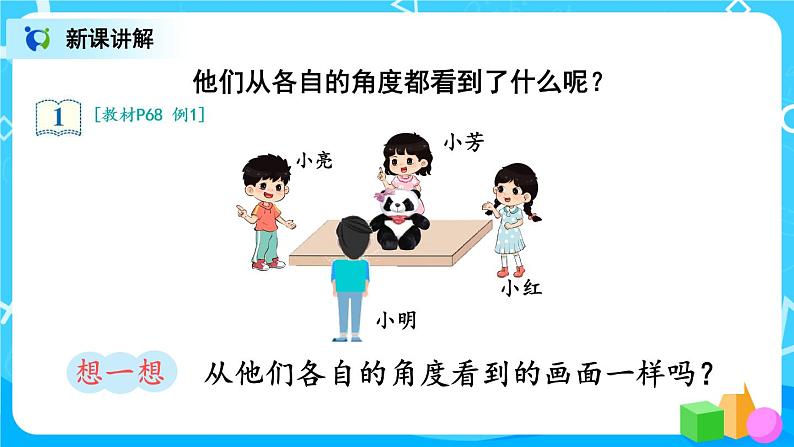 5.1 观察物体（1）课件+教案+同步练习03