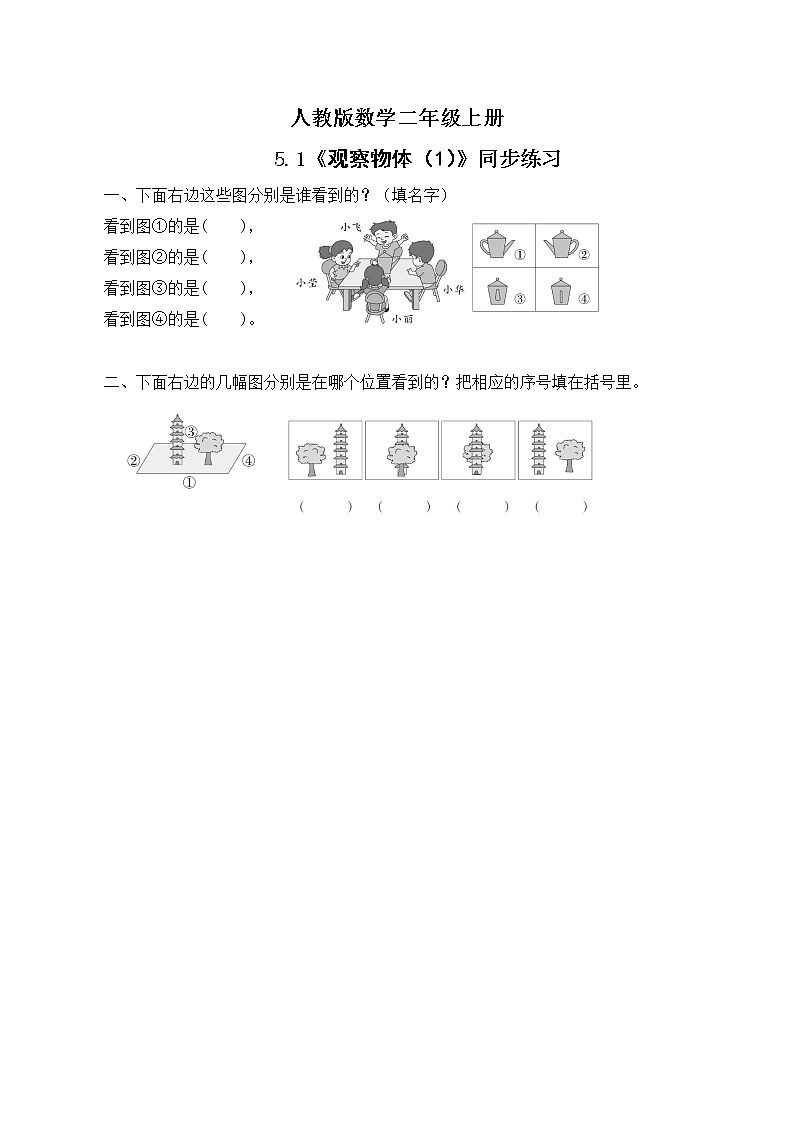 5.1 观察物体（1）课件+教案+同步练习01