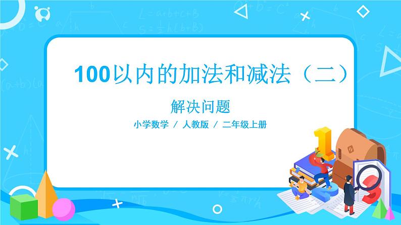 2.8《解决问题》课件+教案+练习01