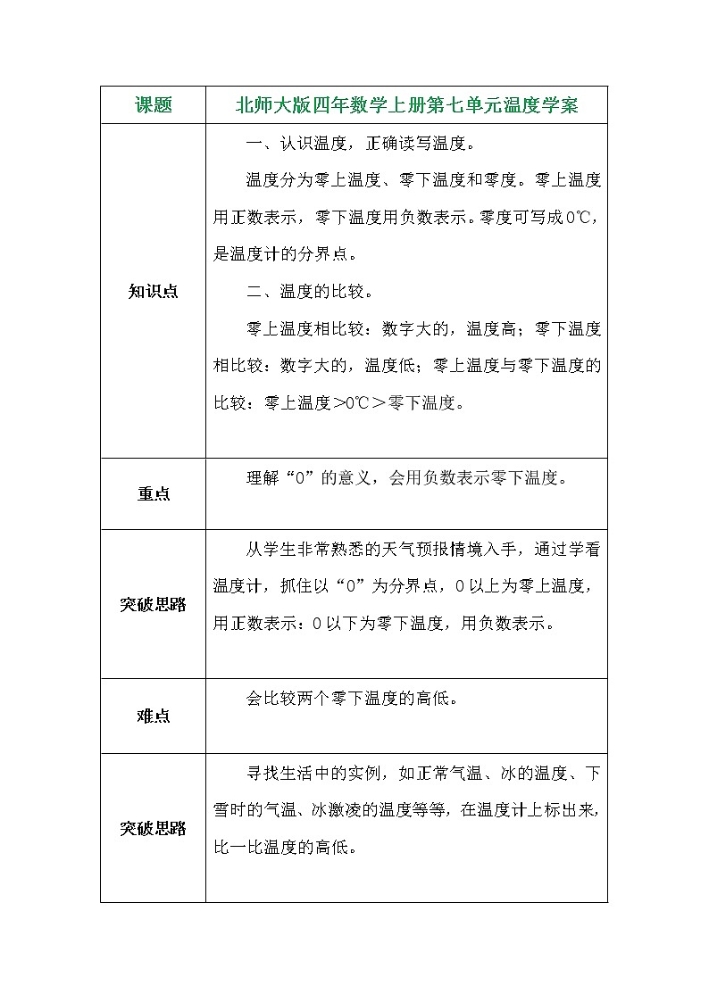 北师大版四年数学上册第七单元温度学案01