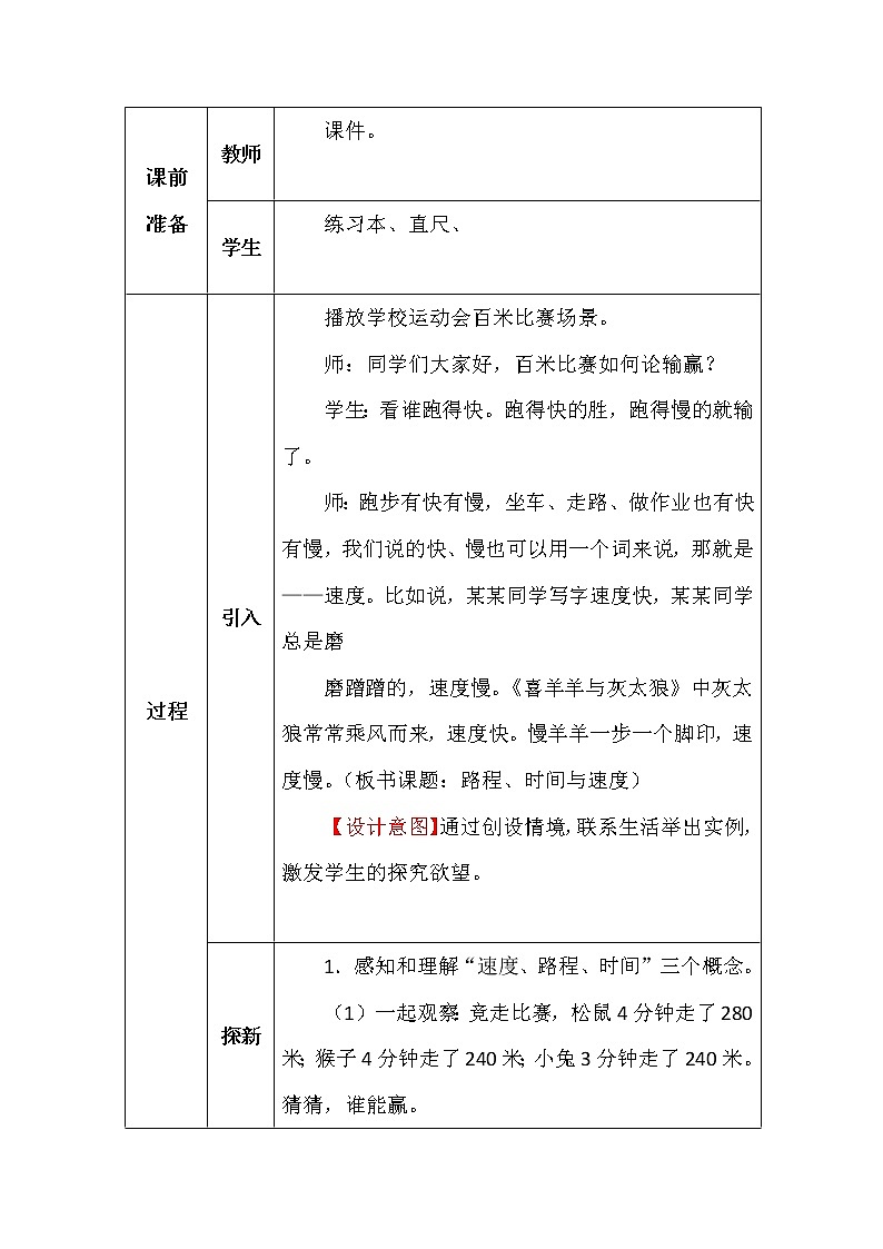 北师大版四年数学上册第六单元路程、时间与速度教案02