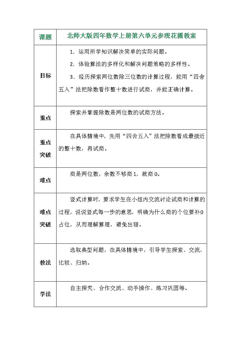 北师大版四年数学上册第六单元参观花圃教案第1页