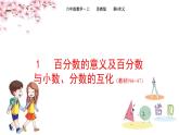 2022年苏教版六年级上册数学第六单元1-2百分数的意义及百分数与小数、分数的互化课件