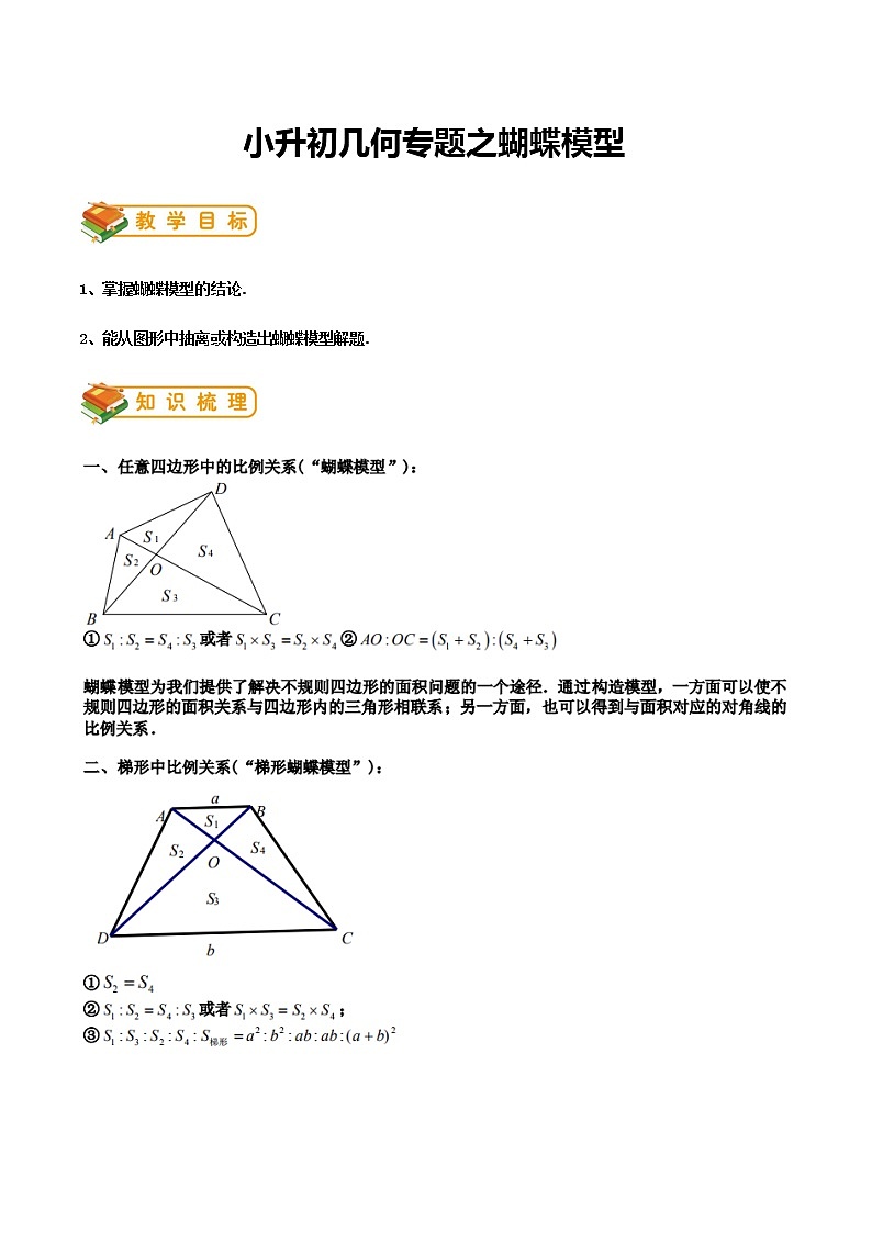 小升初几何专题之蝴蝶模型知识点+练习第1页
