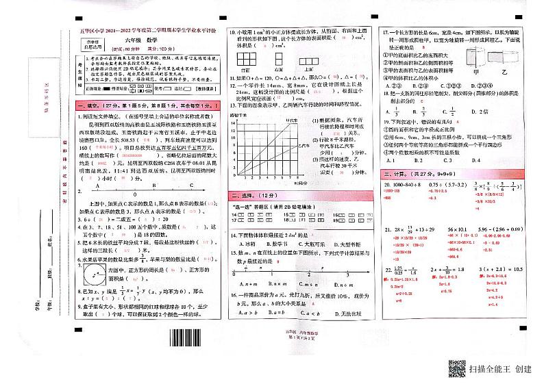 2022年云南省昆明市五华区六年级下学期期末数学试卷01