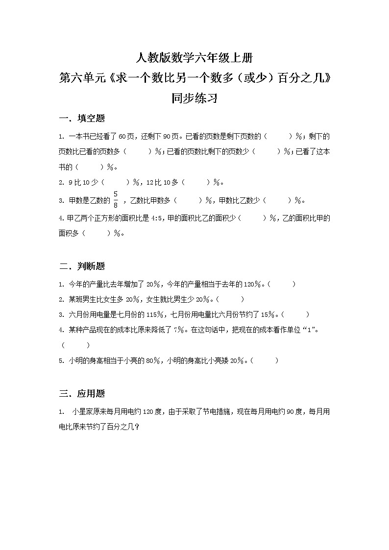 人教版小学数学六年级上册6.3《求一个数比另一个数多（或少）百分之几》PPT课件+教学设计+同步练习01