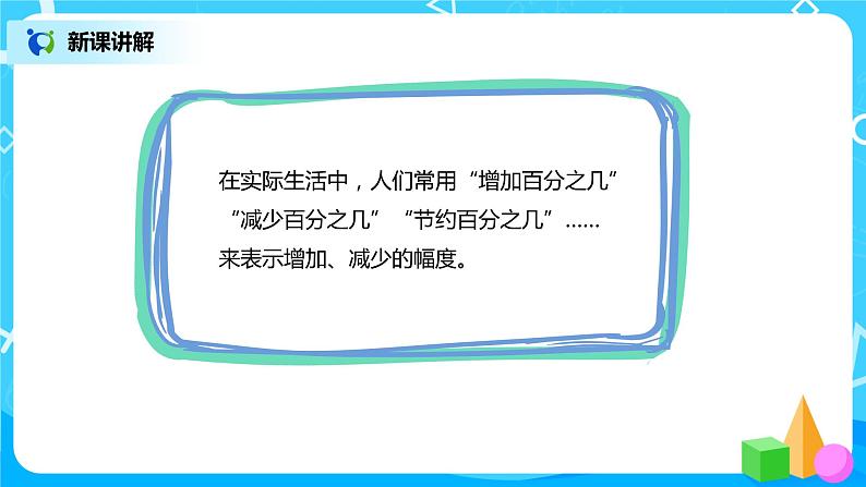 人教版小学数学六年级上册6.3《求一个数比另一个数多（或少）百分之几》PPT课件+教学设计+同步练习06