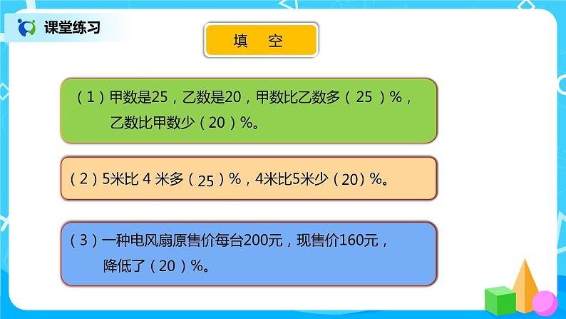 人教版小学数学六年级上册6.3《求一个数比另一个数多（或少）百分之几》PPT课件+教学设计+同步练习07